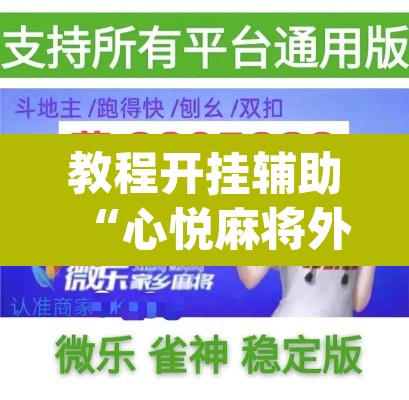 教程开挂辅助“心悦麻将外卦神器视频教程”(透视)其实确实有挂