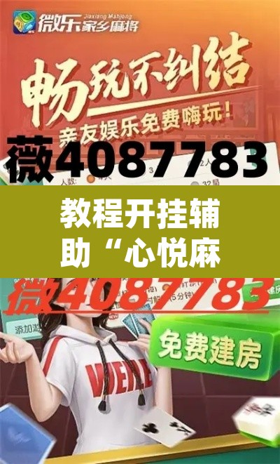 教程开挂辅助“心悦麻将外卦神器视频教程”(透视)其实确实有挂