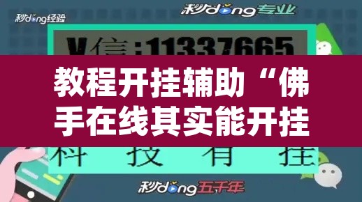 教程开挂辅助“佛手在线其实能开挂”(透视挂)辅助透视教程