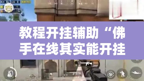 教程开挂辅助“佛手在线其实能开挂”(透视挂)辅助透视教程