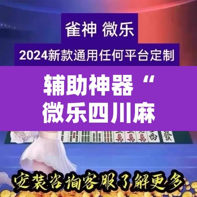 辅助神器“微乐四川麻将小程序必赢神器	”(透视挂)辅助透视教程
