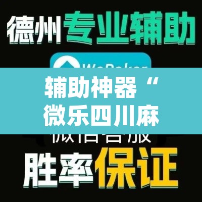 辅助神器“微乐四川麻将小程序必赢神器”(透视挂)辅助透视教程