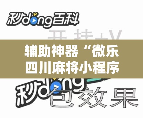 辅助神器“微乐四川麻将小程序必赢神器”(透视挂)辅助透视教程