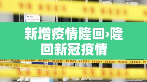新增疫情隆回›隆回新冠疫情 新增疫情隆回›隆回新冠疫情