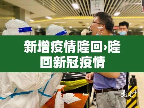 新增疫情隆回›隆回新冠疫情 新增疫情隆回›隆回新冠疫情
