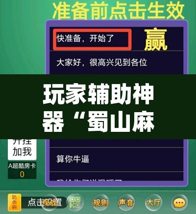 玩家辅助神器“蜀山麻将开挂神器”(透视挂)辅助透视教程