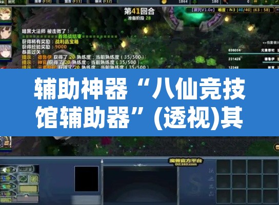 辅助神器“八仙竞技馆辅助器”(透视)其实确实有挂