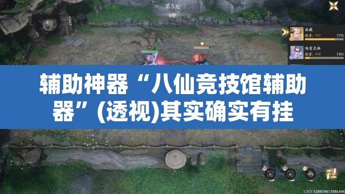 辅助神器“八仙竞技馆辅助器”(透视)其实确实有挂