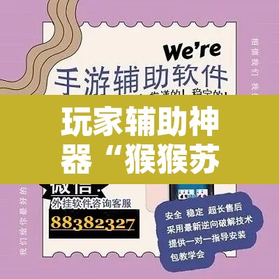 玩家辅助神器“猴猴苏州麻将确实真的有挂”开挂辅助脚本+详细开挂安装教程