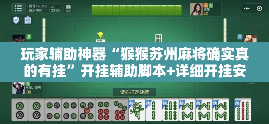 玩家辅助神器“猴猴苏州麻将确实真的有挂”开挂辅助脚本+详细开挂安装教程