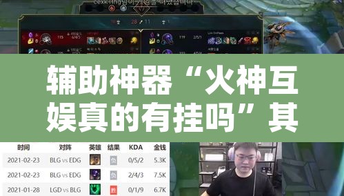 辅助神器“火神互娱真的有挂吗”其实确实有挂