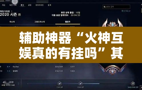 辅助神器“火神互娱真的有挂吗	”其实确实有挂