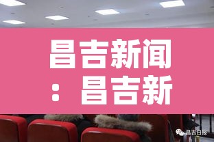 昌吉新闻:昌吉新闻联播2026 昌吉新闻:昌吉新闻联播2026