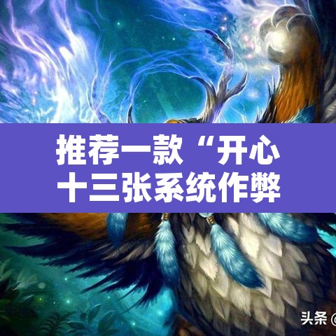 推荐一款“开心十三张系统作弊辅助工具”附辅助神器开挂脚本详细步骤