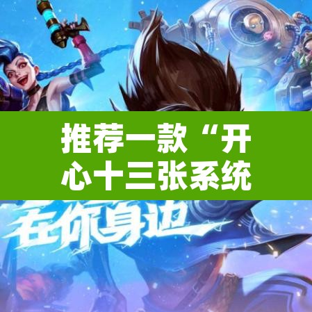 推荐一款“开心十三张系统作弊辅助工具”附辅助神器开挂脚本详细步骤