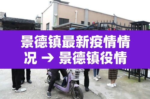 景德镇最新疫情情况 → 景德镇役情新消息