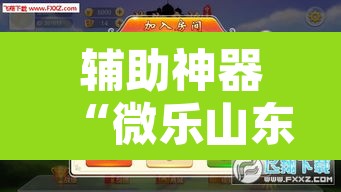 辅助神器“微乐山东麻将免费挂”附辅助神器开挂脚本详细步骤