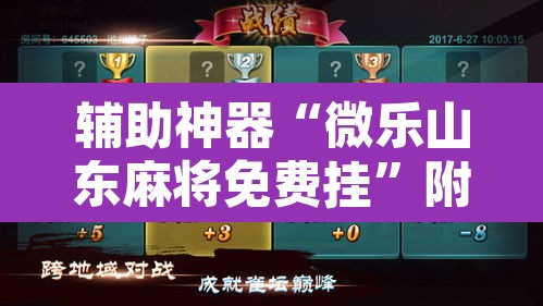 辅助神器“微乐山东麻将免费挂”附辅助神器开挂脚本详细步骤