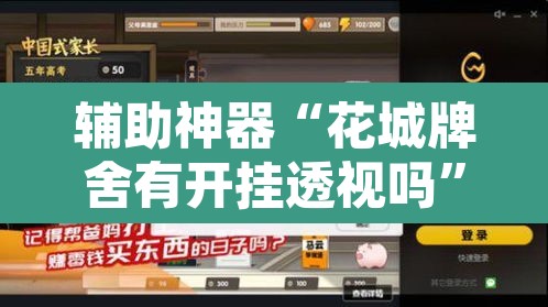 辅助神器“花城牌舍有开挂透视吗	”其实确实有挂