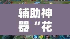 辅助神器“花城牌舍有开挂透视吗”其实确实有挂