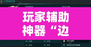 玩家辅助神器“边锋二七十透视挂”附辅助神器开挂脚本详细步骤