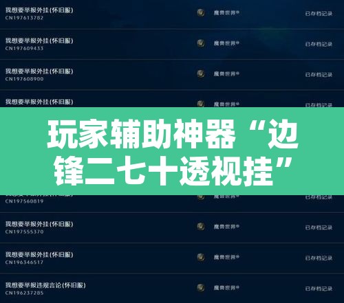 玩家辅助神器“边锋二七十透视挂”附辅助神器开挂脚本详细步骤
