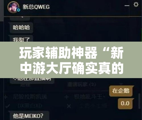 玩家辅助神器“新中游大厅确实真的有挂	”开挂辅助脚本+详细开挂安装教程