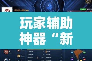 玩家辅助神器“新中游大厅确实真的有挂”开挂辅助脚本+详细开挂安装教程