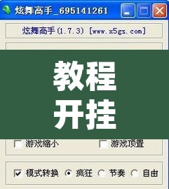 教程开挂辅助“白金岛红拐弯怎么看出人家开挂”其实确实有挂