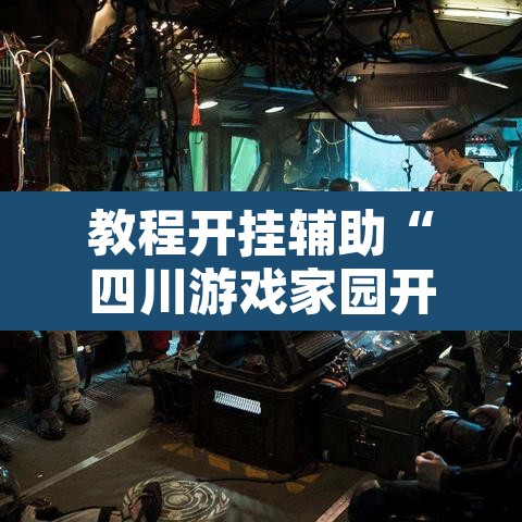 教程开挂辅助“四川游戏家园开挂神器”其实确实有挂