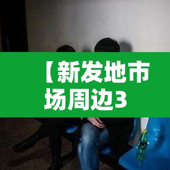 【新发地市场周边3所小学,新发地市场地址】 【新发地市场周边3所小学,新发地市场地址】
