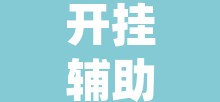 开挂辅助工具“wepoker德州局透视挂作弊辅助教程”附辅助神器开挂脚本详细步骤