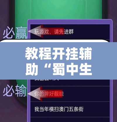 教程开挂辅助“蜀中生活圈可以开挂吗”其实确实有挂