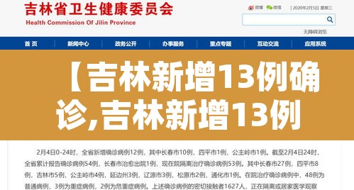 【吉林新增13例确诊,吉林新增13例确诊轨迹公布】 【吉林新增13例确诊,吉林新增13例确诊轨迹公布】