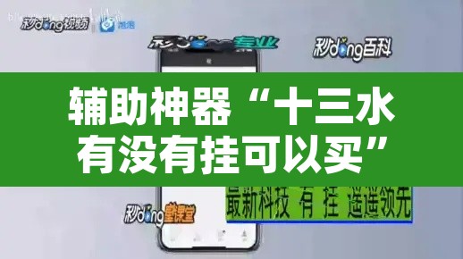 辅助神器“十三水有没有挂可以买”开挂辅助脚本+详细开挂安装教程