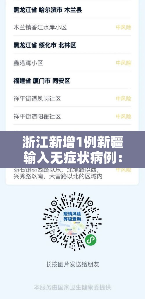 浙江新增1例新疆输入无症状病例：浙江新疆疫情