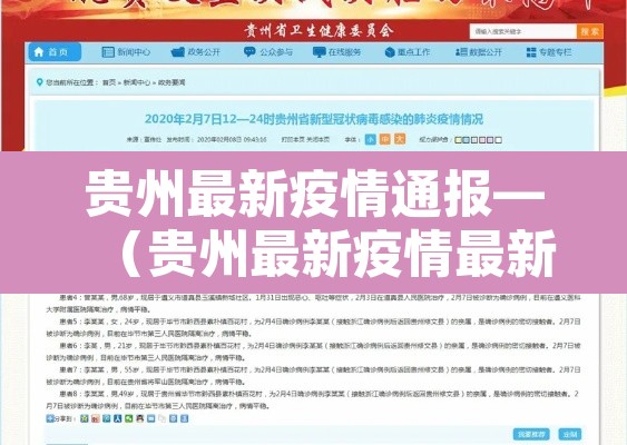 贵州最新疫情通报—（贵州最新疫情最新通知）