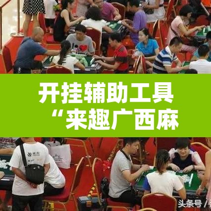 开挂辅助工具“来趣广西麻将到底有没有挂吗”其实确实有挂