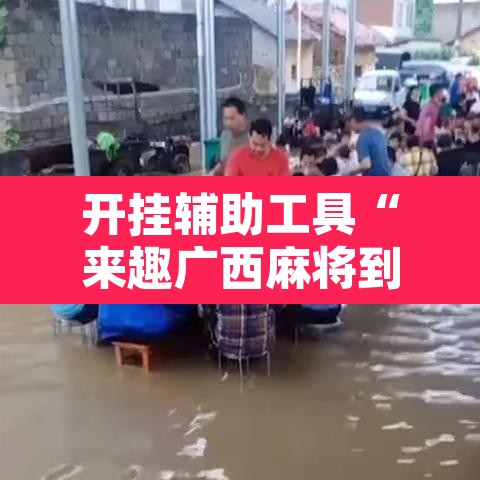 开挂辅助工具“来趣广西麻将到底有没有挂吗”其实确实有挂