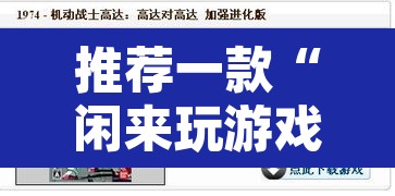 推荐一款“闲来玩游戏开挂	”附辅助神器开挂脚本详细步骤