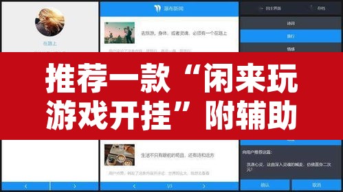 推荐一款“闲来玩游戏开挂”附辅助神器开挂脚本详细步骤