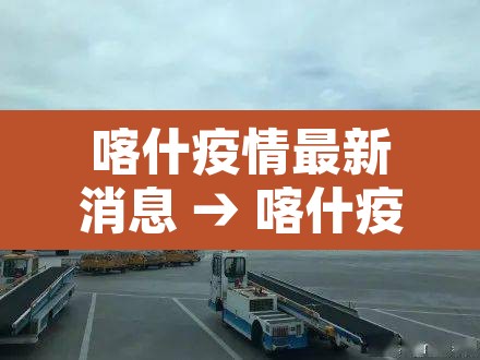 喀什疫情最新消息 → 喀什疫情最新消息今天 喀什疫情最新消息 → 喀什疫情最新消息今天