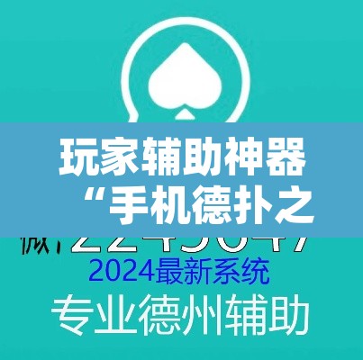 玩家辅助神器“手机德扑之星透视”其实确实有挂