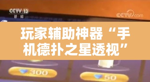 玩家辅助神器“手机德扑之星透视”其实确实有挂