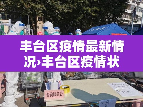 丰台区疫情最新情况›丰台区疫情状况
