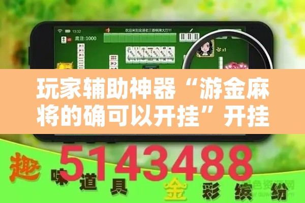 玩家辅助神器“游金麻将的确可以开挂	”开挂辅助脚本+详细开挂安装教程