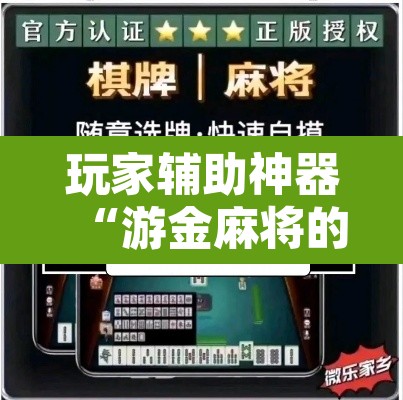玩家辅助神器“游金麻将的确可以开挂”开挂辅助脚本+详细开挂安装教程