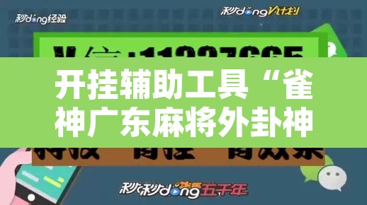开挂辅助工具“雀神广东麻将外卦神器下载”附辅助神器开挂脚本详细步骤