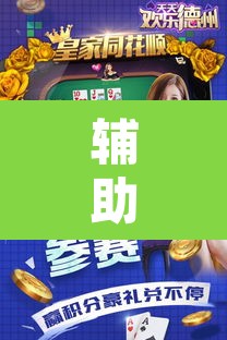 辅助神器“天天欢乐德州是不是有挂	”其实确实有挂