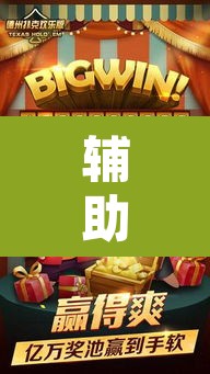 辅助神器“天天欢乐德州是不是有挂”其实确实有挂